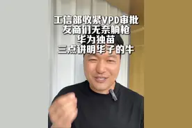 友商纷纷躺枪，工信部收紧VPD审批！三点说为何只有华为可通过 #华为汽车 #无人泊车 #问界m9 #问界m8 #华为手机