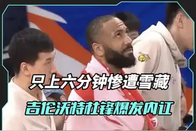 只上六分钟直接弃用，杜锋用最“强硬”手段回应吉伦沃特“点赞”视频封面
