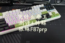 【测评+拆解】Ro11..1.6万粉福利第一弹，狼蛛f87pro