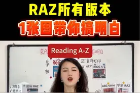 RAZ版本怎么选 哪种最好 学某思版RAZ，ABC time，ABC Reading，盖世版RAZ，蓝标版、合集版、道林版…这么多RAZ版本，哪一套最好？我要怎么选？ #英语分级阅读 #raz #ABCtime #ABCreading #ket视频封面