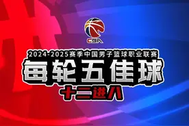 #CBA五佳球 2024-2025赛季CBA联赛季后赛12进8阶段战罢视频封面