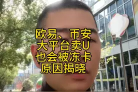 欧易、币安，大平台卖U，也会被冻卡，原因揭晓#司法冻结