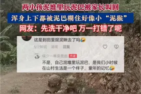 6月25日，云南，两小孩泥堆里玩泥巴被家长叫回，浑身上下都被泥巴糊住好像小“泥猴”，网友：先洗干净吧万一打错了呢#童年的记忆 #这是谁的童年 #玩泥巴的小朋友视频封面