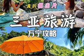如果你假期想去万宁，这个三天两晚的超详细攻略，你一定要收藏起来！！#旅行推荐官 #三亚 #跟着抖音去度假 #如果有时间你一定要去看海 #冬日海边度假攻略视频封面