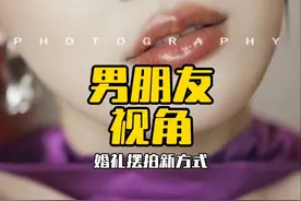 男朋友视角 #婚礼跟拍 #婚礼摄影 #婚礼策划 #人像摄影 #摄影教程