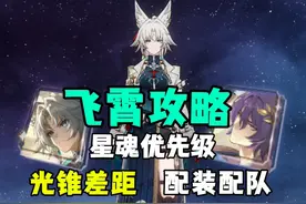 飞霄快速入门攻略教学！#崩坏星穹铁道#碧羽飞黄射天狼 #飞霄