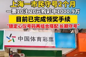 上海一彩民守号2个月，一票10注中1000.9万！视频封面
