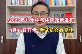2025年郑州市中考体育政策发布，4月16日开考