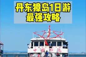 丹东獐岛一日游最强攻略，一定要收藏好， 1️⃣自驾游导航到獐岛码头， 或者坐车到丹东站，从丹东站再坐直达獐岛码头的大巴车， 2️⃣到码头⛵️售票厅买票上船，坐船半个小时，可在甲板上看风景喂海鸥。 3️⃣下船进岛，需要走过一个山坡，如果有老人一起出行，建议坐电梯🛗20一位，步行🚶15分钟，沿着下坡一直走，走到尽头就看见咱家民宿了， 4️⃣放好行李🧳冲向海边🏖️，退潮的时候赶海，到🈶礁石🪨的地方体验寻宝之旅， 刚涨潮的时候下海游泳🏊体验漂浮的感觉， 5️⃣严环岛往西散步🚶到这些地方打卡~一直西行，6点左右到达玻璃桥，看最美日落🌅~~~~继续走🉑环岛一周， 6️⃣吃海鲜🦞喝啤酒🍺，獐岛的蟹🦀子，海螺🐚，白蚬子一定要尝一尝， 逛夜市 看夜景🌃，沿盏道向东，去东云阁俯瞰獐岛夜景🌃 第二天订好闹钟起床看日出，最佳拍照地点，灯塔附近，。愿意溜达的，沿着第一个坡道，上山逛一圈，到观景台—-大旺亭打卡拍照，转一圈  回来在小木房门前逛早市～～，买点特产~海鲜等， 最后呢，獐岛的最大特色，妈祖庙，上香祈福……，玩一天行程还是有些仓处，带孩子来，建议玩两天，獐岛是环保♻️干净不拥挤的原生态的小众海岛🏝️是一个来了一次还想再来的地方，来獐岛找薇薇给你安排吃住~ #夏天最值得去的绝美海岛推荐 #獐岛 #一起看海 #海岛度假 #海边民宿