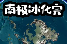 如果南极的冰化完它就变成了个群岛 #地理视频封面