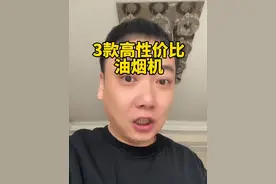 3款高性价比油烟机#装修 #油烟机 #装修避坑 #家电视频封面