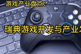 瑞典游戏开发与产业发展史 #游戏杂谈 #游戏产业 #游戏 #瑞典视频封面