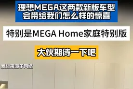理想MEGA今日发布两款新版车型，李想发微博感谢网友关键时刻为理想MEGA发声#理想MEGA新版外观保持不变 #李想官宣理想MEGA家庭特别版 #理想MEGAHOME视频封面