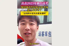 6月7日，山东烟台。直击2025年烟台高考  |  保送体育生轻松出考场，这波“凡尔赛”也是让我遇到了！#高考 #烟台高考 #高考加油 #保送 #体育生视频封面