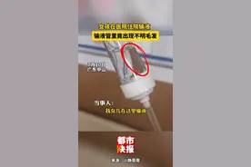 女孩医院输液，竟发现输液管内有不明毛发。卫建部门：建议跟医院协商解决。视频封面