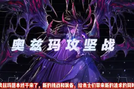 #dnf手游 #地下城与勇士起源  奥兹玛攻坚战视频封面