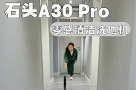 拒绝清洁负担，这才是洗地机的正确打开方式#石头洗地机#石头A30Pro