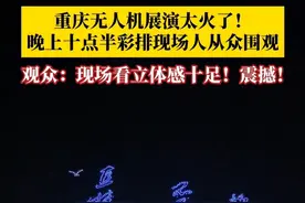 重庆无人机展演太火了！6月16日晚上十点半彩排现场人从众围观，大家不约而同举起手机定格美好瞬间。万架无人机蓄势待发，6月17日21点，由重庆广播电视集团（总台）承办的#重庆无人机展演挑战吉尼斯世界纪录 ，一起期待！#重庆无人机