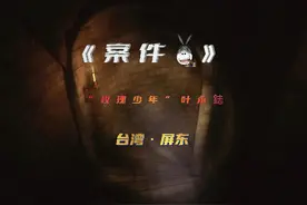 “玫瑰少年”叶永鋕案：一个改变“性别平等教育法”的小男孩！视频封面