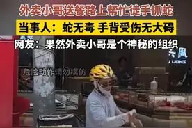 5月21日（报道）四川泸州。外卖小哥送餐路上帮忙徒手抓蛇，当事人：蛇无毒，手背受伤无大碍，网友：果然外卖小哥是个神秘的组织。#外卖小哥徒手抓蛇 #蛇视频封面