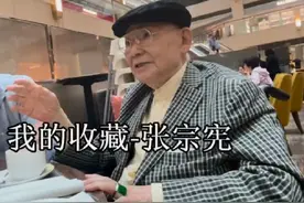 近百岁的世界顶级收藏家张宗宪，古玩艺术界的不朽传奇。视频封面