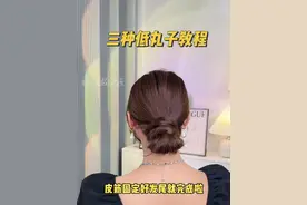 夏天太热就扎这三种丸子头吧！简单又好看！#发型教程 #丸子头 #夏日清凉发型 #低丸子头发型 #内容启发搜索视频封面