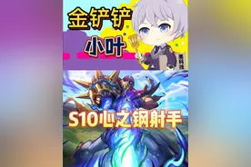 s10心之钢最强玩法，让你直接迈向高手之路！#云顶s10爆料