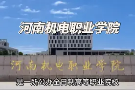 #河南单招 #单招生 #单招倒计时 #高职院校 #河南机电职业学院视频封面