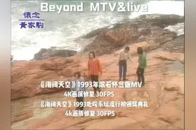 《海阔天空》1993beyond滚石怀念版MTV 4K画质修复 30FPS