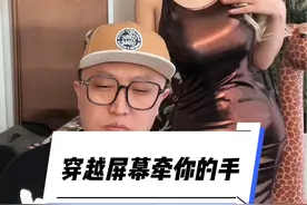 假如我从屏幕出来牵你的手你会是什么表情？#穿越屏幕牵你的手 #大凯技术小分享