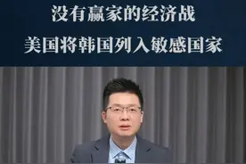 美国将韩国列入敏感国家！一场没有赢家的经济战，带来什么影响？ #AI #核能 #经济 #国际局势视频封面