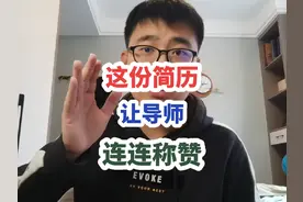考研复试简历手把手教学！送大家一份让导师连连称赞的简历！视频封面
