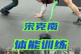 国内最顶尖的格斗运动员是如何练体能的，宋克南恢复期体能训练。#体能训练 #健身干货 #格斗 #宋亚东 #拳击视频封面