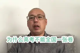 为什么现在高考，不能全国采用同一张卷，这样不才更公平吗