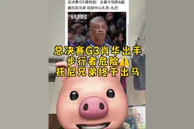 步行者危险！总决赛G3肖华终于出手！金牌御用裁判托尼兄弟出马 #NBA选秀绿屋首批13人名单  #步行者vs雷霆 #雷霆vs步行者 #亚历山大 #哈利伯顿