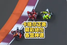 MotoGP 卡塔尔正赛 精彩绝伦 超乎想象 舒澄YOLO #motogp #马奎斯视频封面