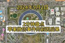 苹果税背后的真相#苹果 #手机 #苹果辟谣iPhone16不支持微信视频封面