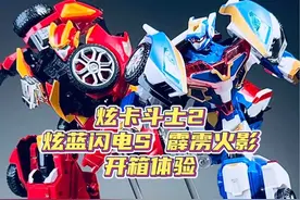 现在小孩的玩具更新也太快了吧？ 炫卡斗士2 炫蓝闪电s 霹雳火影变形玩具来啦！#炫卡斗士 #玩具 #益智玩具 #机甲 #国产动画