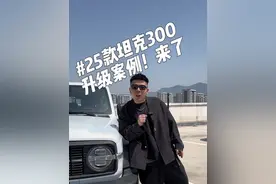 合规的流氓钩，了解一下！ 25款坦克300，升级案例！熊猫配色！换套轮毂真的可以改变一个车的调性！满足自己情绪价值。 #卫佳同学 #新越野新潮向 #越野改装看坦克