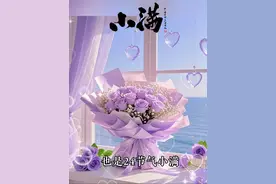 今日小满 今天是5月21日星期三，也是24节气小满，小满已至，万物可期，人生不求太满，小满即是圆满，愿你收获满满，幸福满满，生活处处圆满，愿家人亲人朋友，平安一生，健康一世，幸福一辈子。#启发搜索激励计划 #小满 #24节气 #情感 #521 @DOU+小助手视频封面