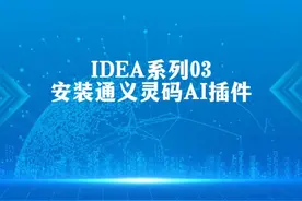IDEA系列03:如何安装通义灵码AI插件？#idea #ai #插件 #通义灵码