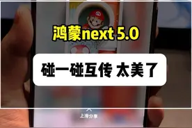 鸿蒙Next 5.0碰一碰互传效果真的太漂亮了 #鸿蒙next #harmonyos #鸿蒙5.0 #纯血鸿蒙 #华为视频封面