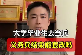 大学毕业生去当兵，义务兵结束能套改吗？ #参军入伍 #参军知识视频封面