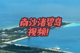 菲律宾海警发布的中国南沙渚碧岛视频！#南沙群岛视频封面