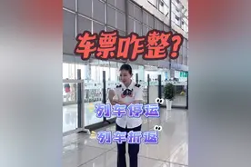 暴雨天气 遇到列车折返、停运该怎么退票 #影老板 #中国铁路 #听东北人科普铁路太上头了 #暴雨 #出行提示