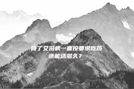 得了艾滋病一直按要求吃药还能活多久？#为爱防艾 #艾滋病 #预防视频封面