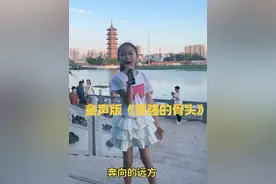 童声版《倔强的骨头》#爱唱歌的小女孩 #治愈童声 #走到哪唱到哪 #加油我的小丫头 #小云朵王雨沐视频封面