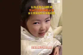 12月22日，四川广安。女孩在幼儿园收到男同学礼物，妈妈看到震惊了！据说这是男生家长准备送未来儿媳的……#幼儿园男孩给女同学送金条视频封面