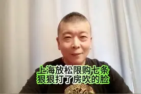 上海放松限购七条，狠狠打了房吹的脸#热门#楼市房产视频封面