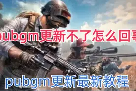pubgm更新最新教程#游戏日常 @抖音热点宝
